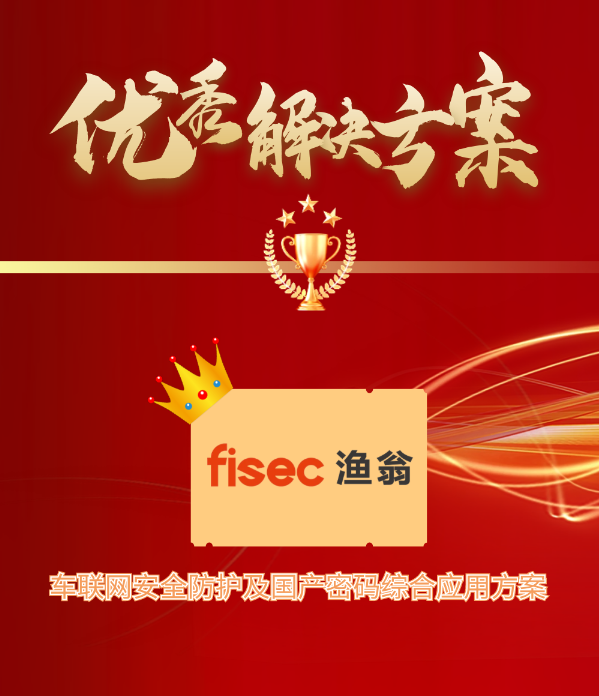 金智奖 | Ebpay(中国)信息“车联网安全方案”荣获优秀解决方案第1名